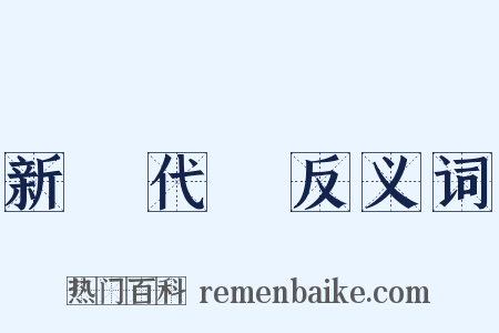 新陳代謝反义词是什么意思的图片